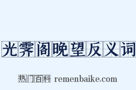 光霁阁晚望反义词是什么意思的图片